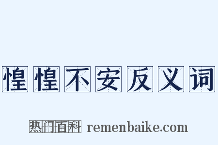 惶惶不安反义词是什么意思的图片